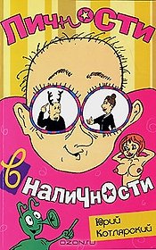 Личности в наличности