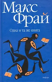 Одна и та же книга : [рассказы, эссе]