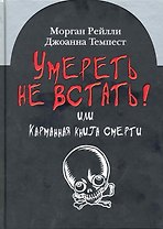 Умереть не встать! или Карманная книга смерти