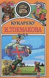 Кукареку