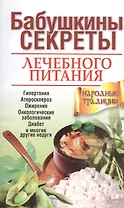 Бабушкины секреты лечебного питания
