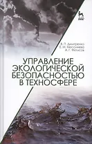 Управление экологической безопасностью в техносфере: Уч.пособие
