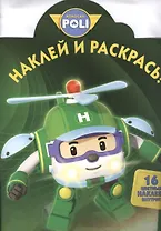 Робокар Поли и его друзья. НР № 16079. Наклей и раскрась!