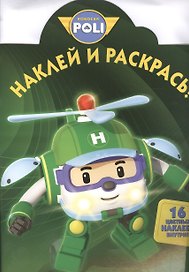 Робокар Поли и его друзья. НР № 16079. Наклей и раскрась!