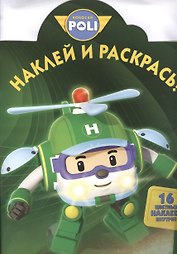 Робокар Поли и его друзья. НР № 16079. Наклей и раскрась!