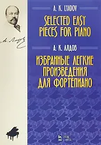 Избранные легкие произведения для фортепиано. Ноты