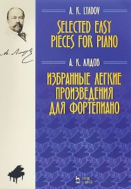 Избранные легкие произведения для фортепиано. Ноты