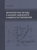 Вероятностные методы в анализе надежности и живучести сооружений - 0