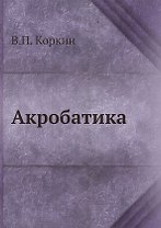 Акробатика