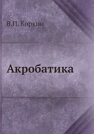 Акробатика