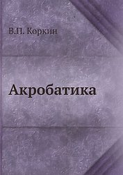 Акробатика