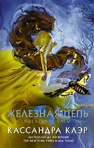 Последние часы. Книга II. Железная цепь