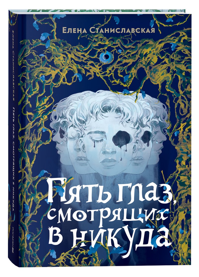 

Пять глаз, смотрящих в никуда