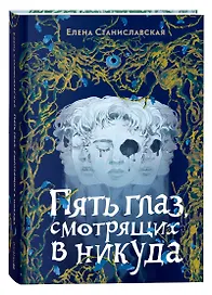 Пять глаз, смотрящих в никуда