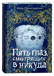 Пять глаз, смотрящих в никуда