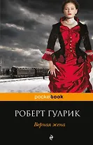 Верная жена