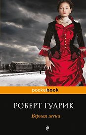Верная жена
