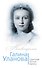 Галина Уланова. Одинокая богиня балета - 0