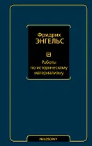 Работы по историческому материализму