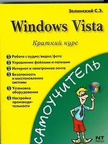 Windows Vista. Краткий курс