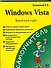 Windows Vista. Краткий курс - 0