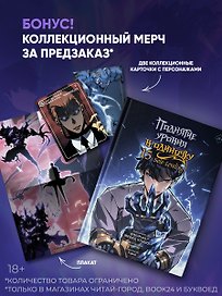 Поднятие уровня в одиночку. Solo Leveling. Том 15 (вебтун) + мерч