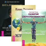 Развитие сверспособностей. Моделирование будущего. Экстрасенсорика (комплект из 3 книг)