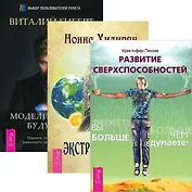 Развитие сверспособностей. Моделирование будущего. Экстрасенсорика (комплект из 3 книг)