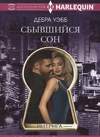 Сбывшийся сон