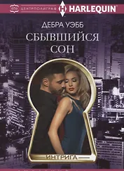 Сбывшийся сон