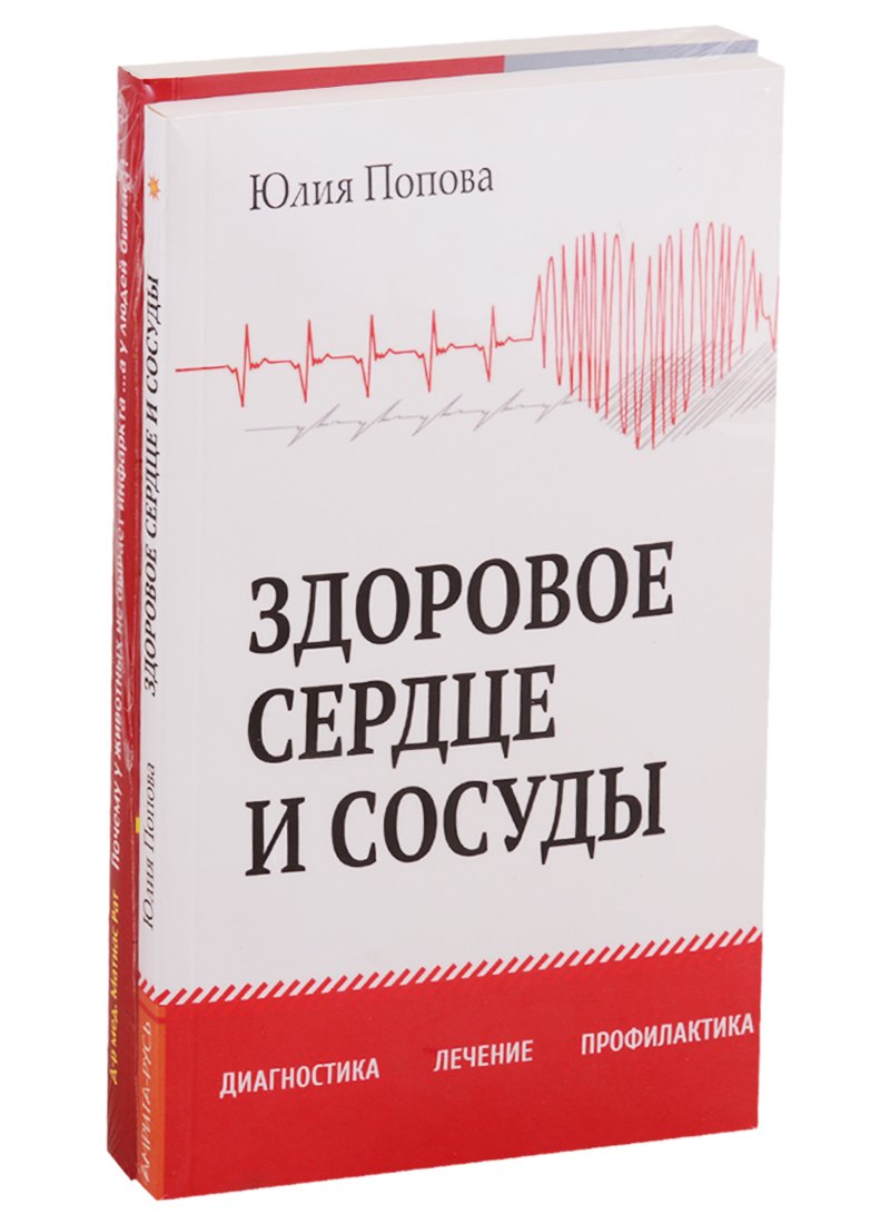 

Диагностика, лечение и профилактика сердечно-сосудистых заболеваний (комплект из 2 книг)