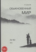 Обыкновенный мир - 0