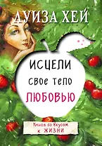 Исцели свое тело любовью