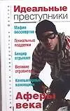 Идеальные преступники