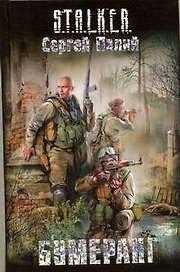 Бумеранг : [фантаст. роман]