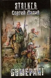 Бумеранг : [фантаст. роман]