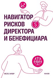 Навигатор рисков директора и бенефициара