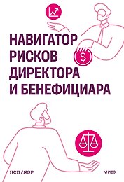 Навигатор рисков директора и бенефициара