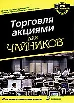 Торговля акциями для "чайников"