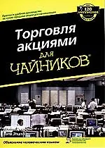 Торговля акциями для "чайников"