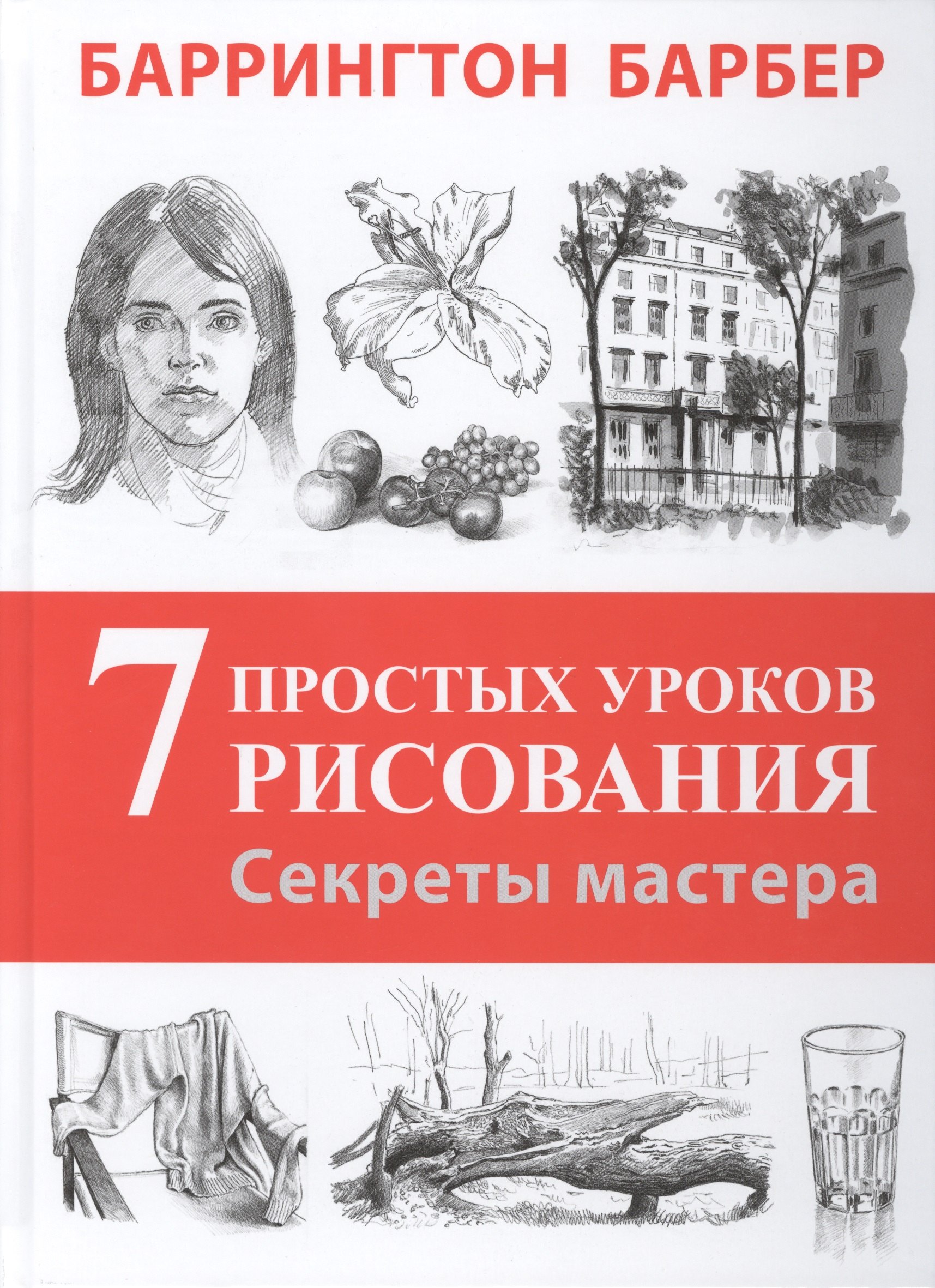Секреты мастера. 7 простых уроков рисования. Пер. с англ.