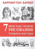 Секреты мастера. 7 простых уроков рисования. Пер. с англ.