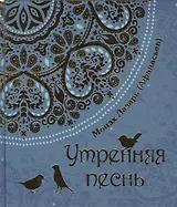 Утренняя песнь. Стихи