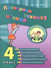 Проверяем технику чтения. 4 класс