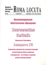 Послесинодальное Апостольское обращение Sacramentum Caritatis Верх. Понтифика Бенедикта 16 (м) Бенедикт 16
