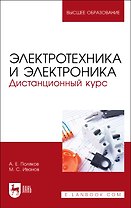 Электротехника и электроника. Дистанционный курс. Учебное пособие