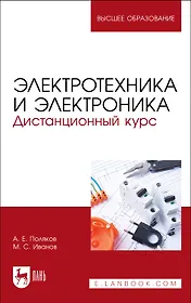 Электротехника и электроника. Дистанционный курс. Учебное пособие