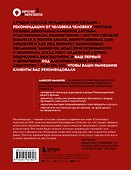 Сила рекомендаций. Как привлекать новых клиентов с помощью старых - 1