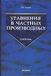 Э:Урав. в част.производных