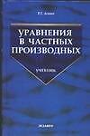 Э:Урав. в част.производных